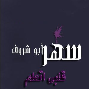 سهر ابو شروف قلبی اتعلم